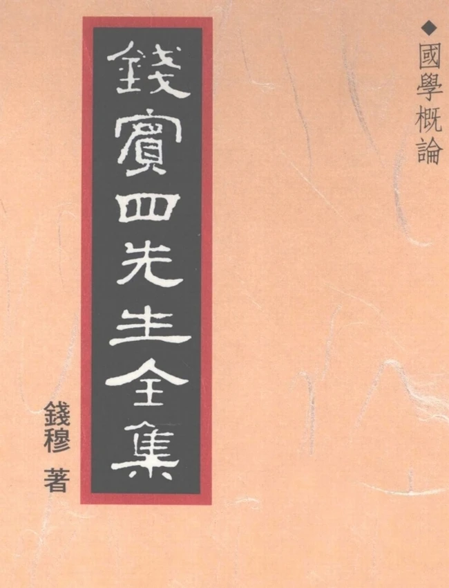 联经版 钱穆全集 54本插图 联经版 钱穆全集 54本插图