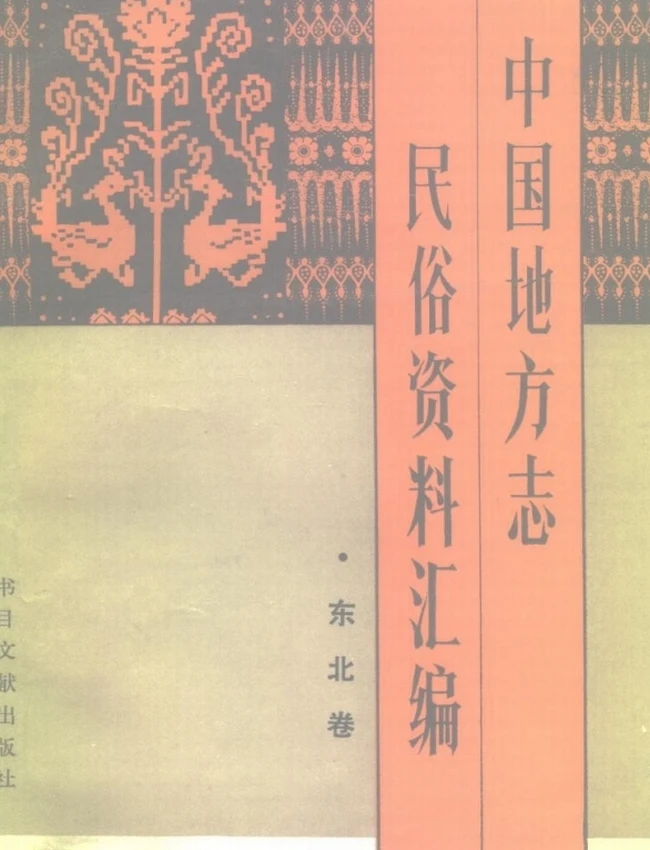 中国地方志民俗资料汇编 合集6本插图 中国地方志民俗资料汇编 合集6本插图