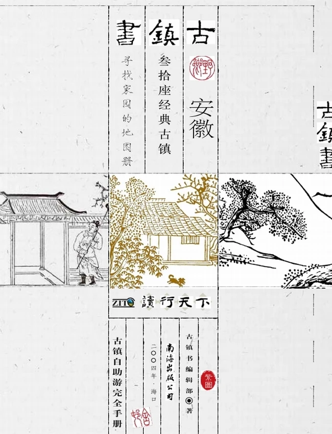 中国古镇书(全10册)插图 中国古镇书(全10册)插图