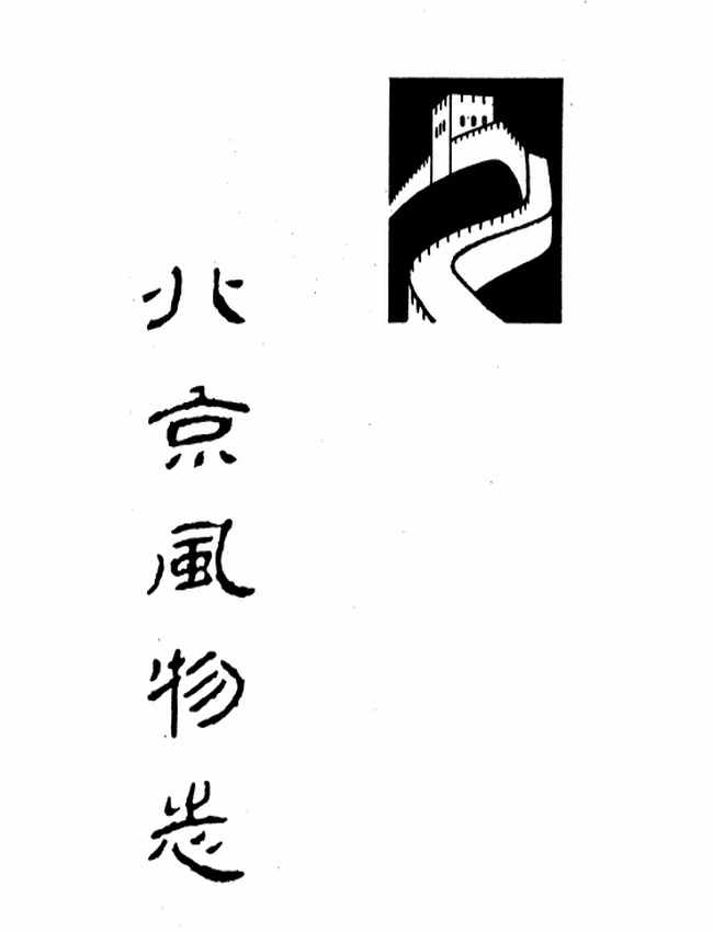 中国风物志丛书 合集12本插图 中国风物志丛书 合集12本插图