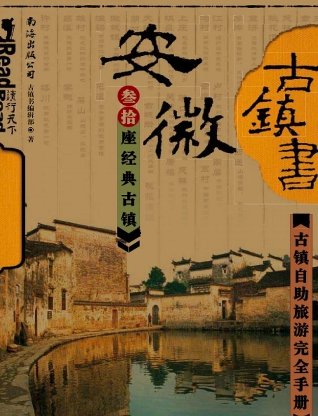 中国古镇书(全10册)插图 中国古镇书(全10册)插图