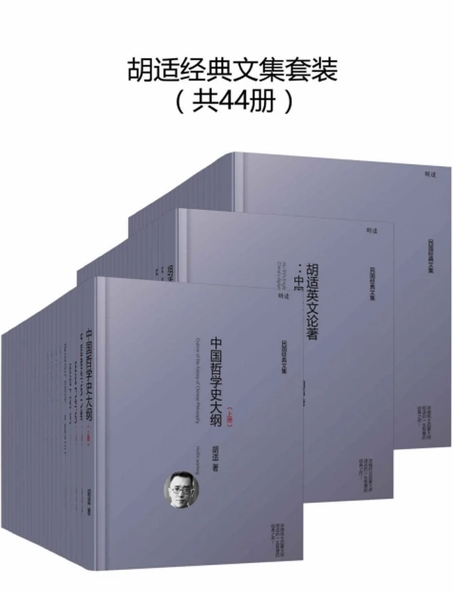 胡适经典全集套装44册 (胡适)插图
