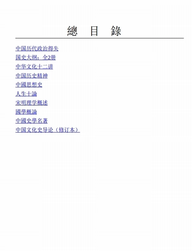 钱穆国学作品集(共十册) (钱穆)插图 钱穆国学作品集(共十册) (钱穆)插图