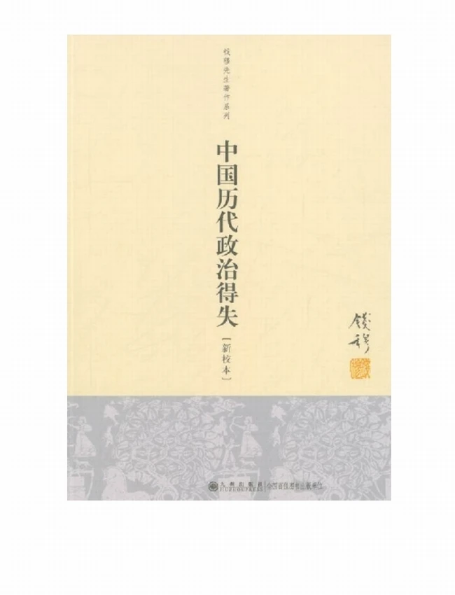 钱穆国学作品集(共十册) (钱穆)插图 钱穆国学作品集(共十册) (钱穆)插图