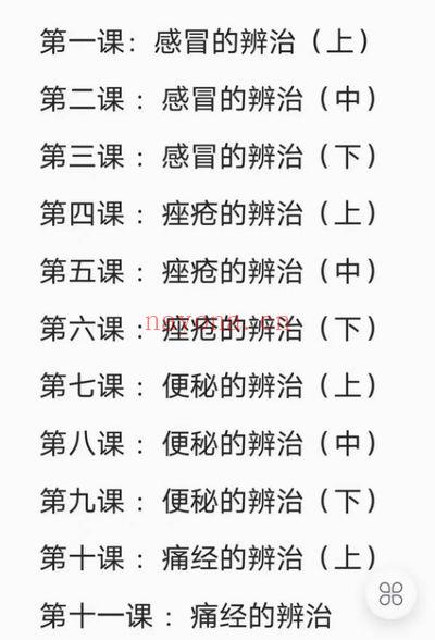王致效《常见病辨治精讲》线上音频课14集