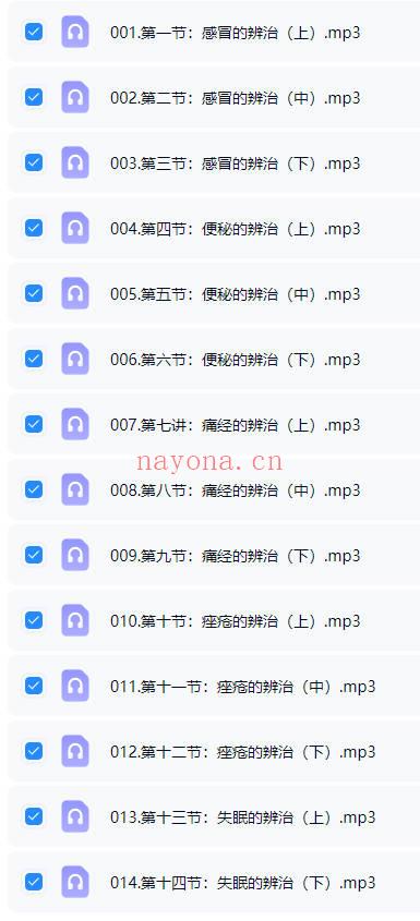 王致效《常见病辨治精讲》线上音频课14集