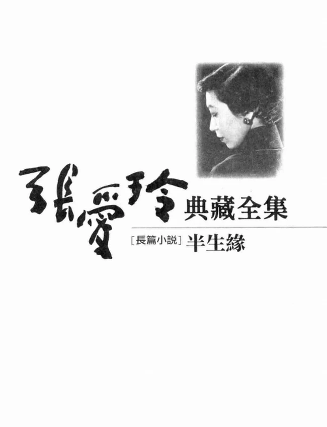 张爱玲典藏全集(全14册)台版插图 张爱玲典藏全集(全14册)台版插图