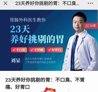 刘杲《23天养好你挑剔的胃：不口臭、不胃痛、好胃口》音频课24集