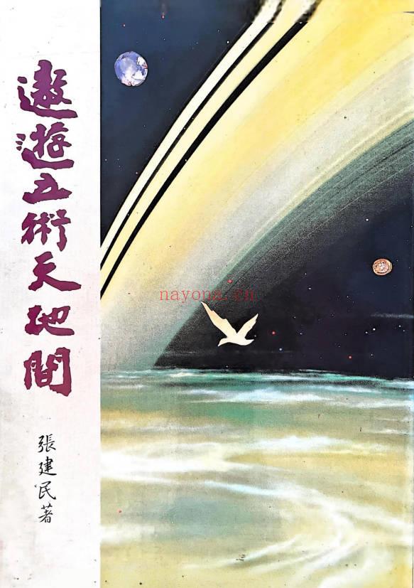 张建民《遨游五术天地间》202页.PDF电子版