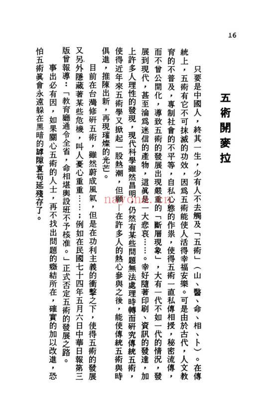 张建民《遨游五术天地间》202页.PDF电子版