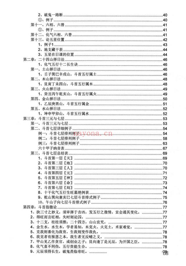 《斗首择日秘传》上下2册 共730页.PDF电子版