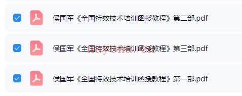 侯国军《全国特效技术培训函授教程》1-3部电子版合集