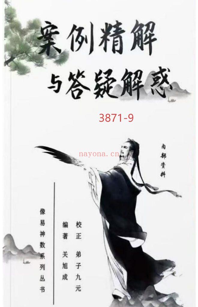 《像易神数·案例精解与答疑解惑》9