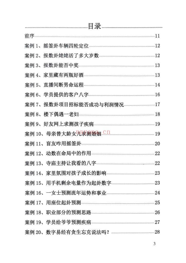 《像易神数·案例精解与答疑解惑》9