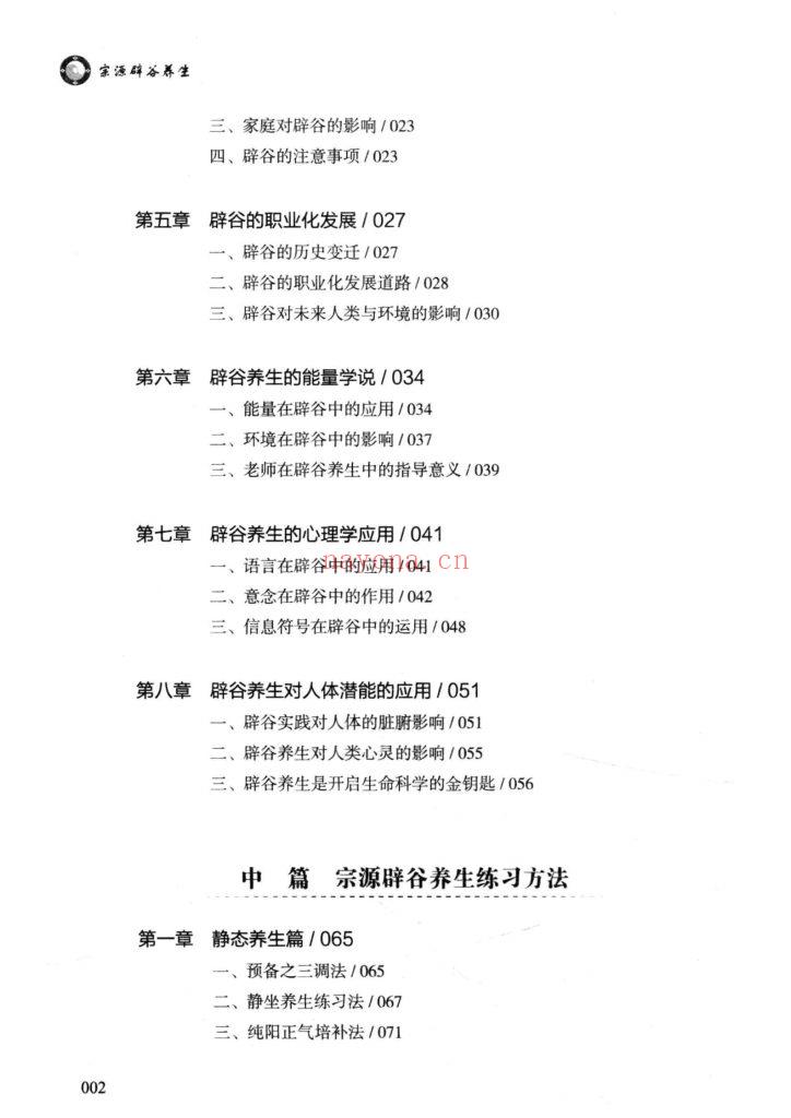 《宗源辟谷养生 》8