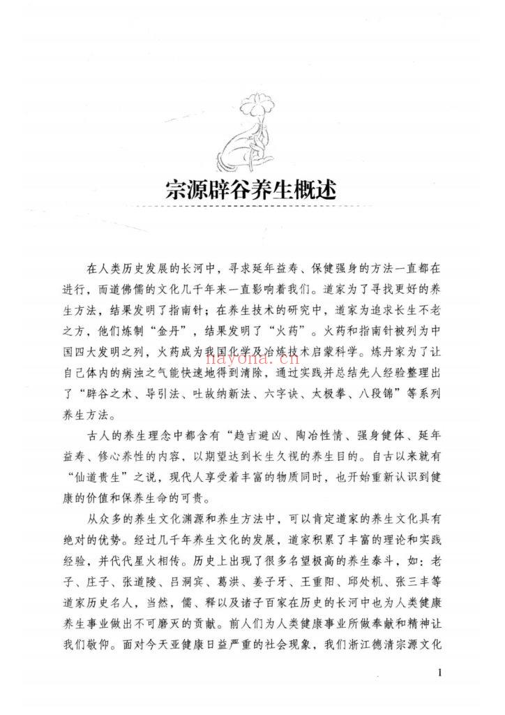 《宗源辟谷养生 》8