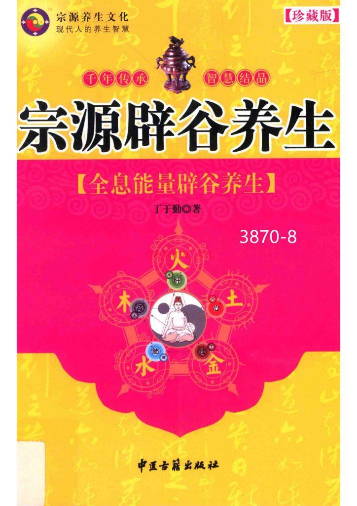 《宗源辟谷养生 》8