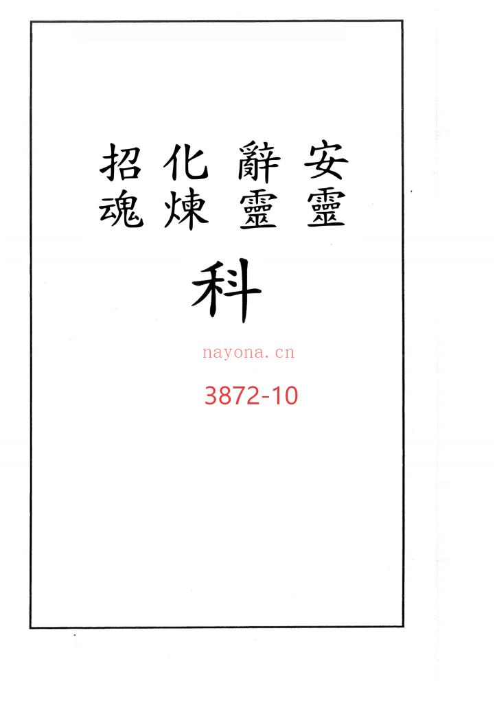 《安灵·辞魂·化炼·招魂科》10