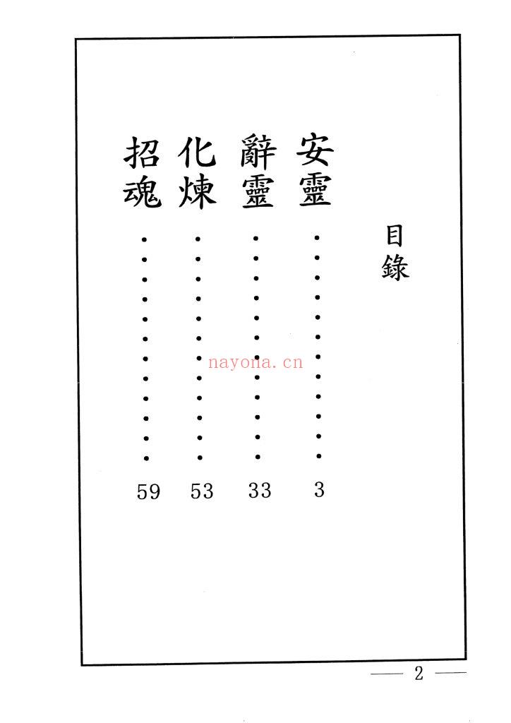 《安灵·辞魂·化炼·招魂科》10