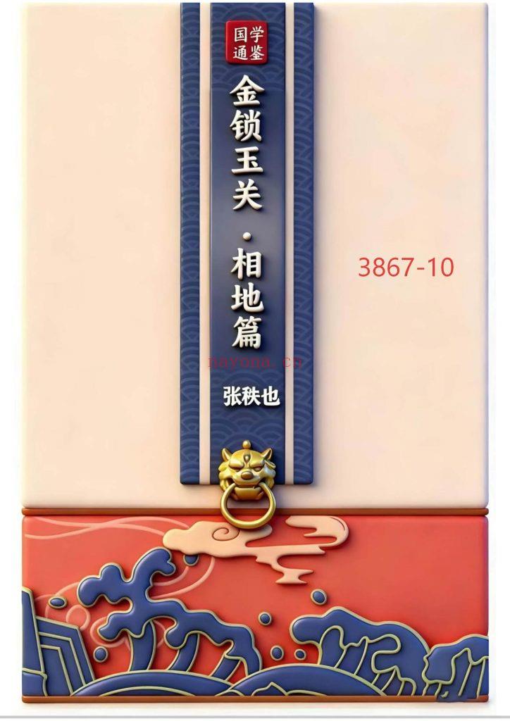 《金锁玉关·相地篇》10