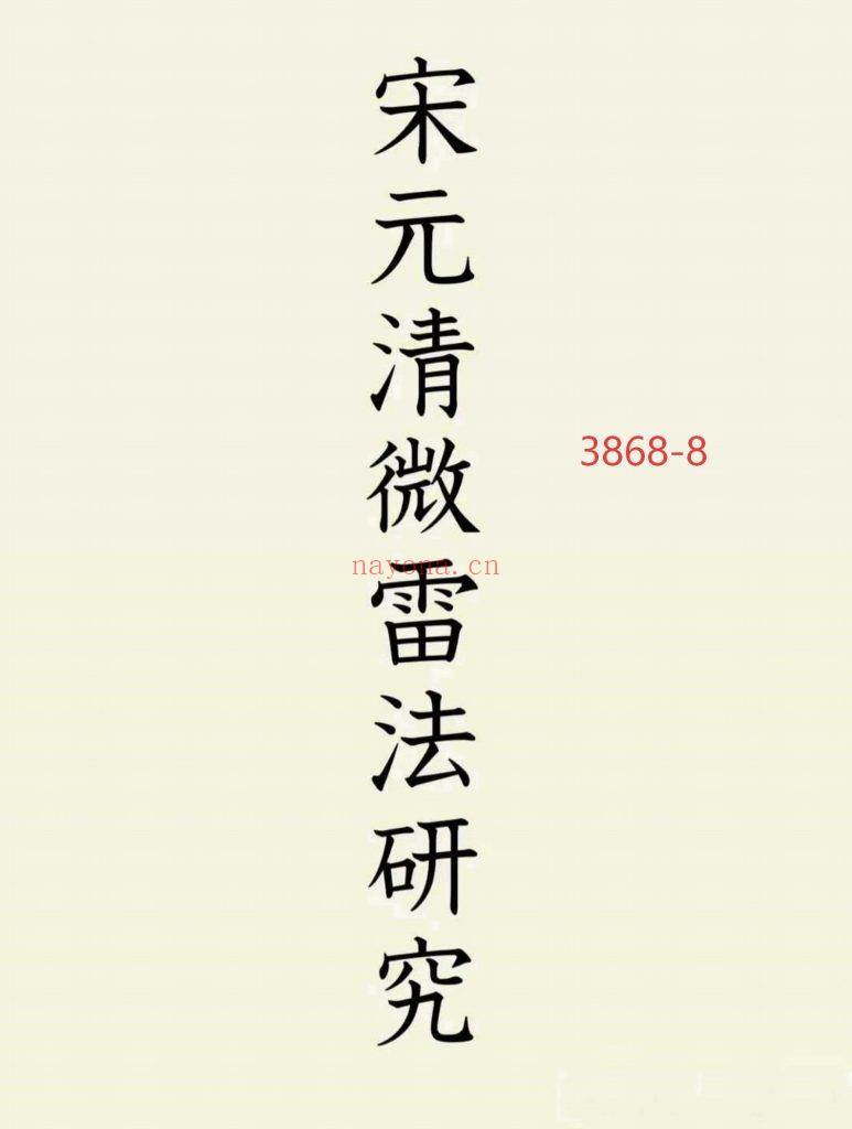 《宋元清微雷法研究》8