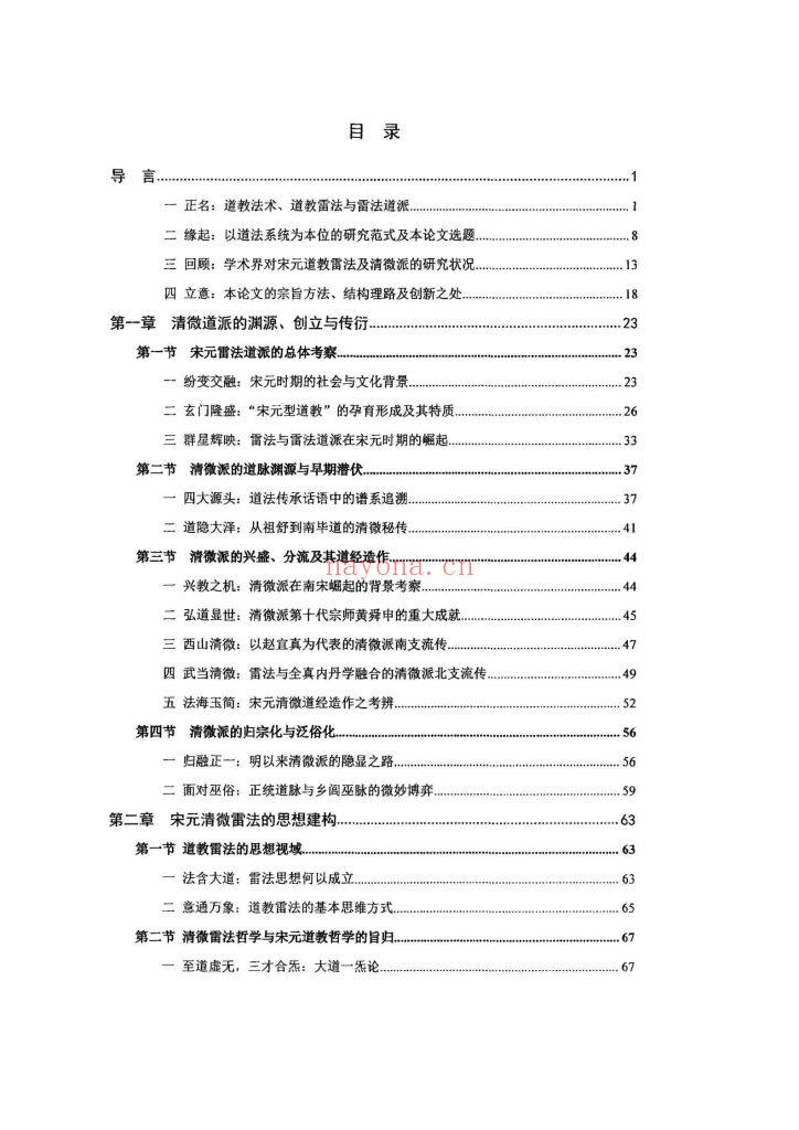 《宋元清微雷法研究》8