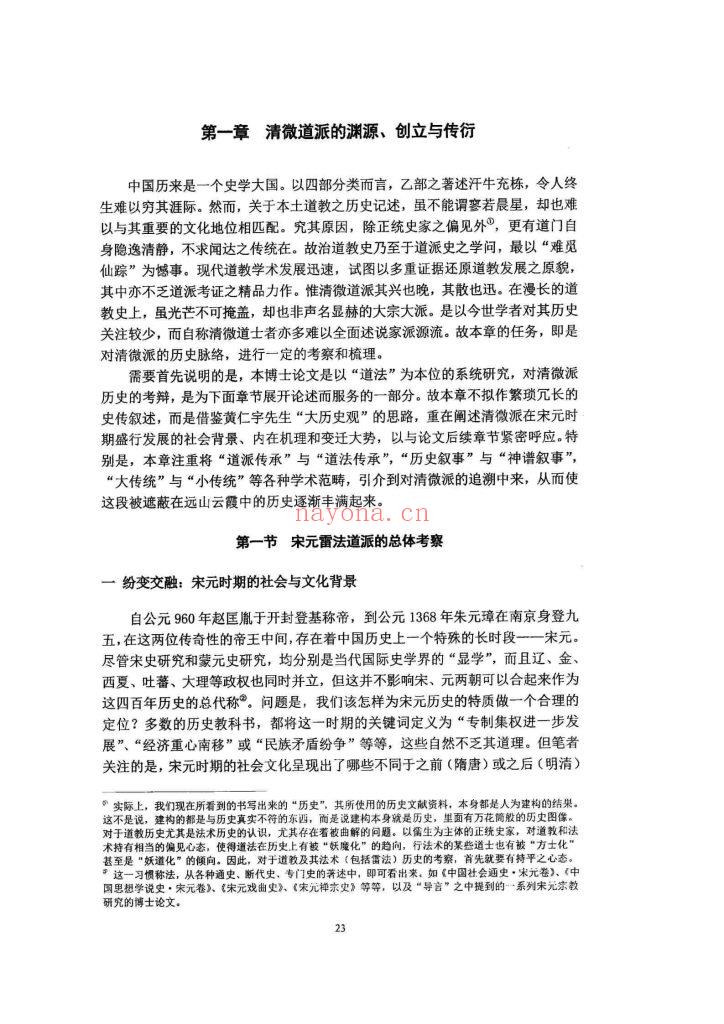 《宋元清微雷法研究》8