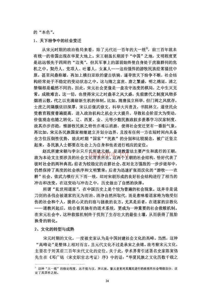 《宋元清微雷法研究》8
