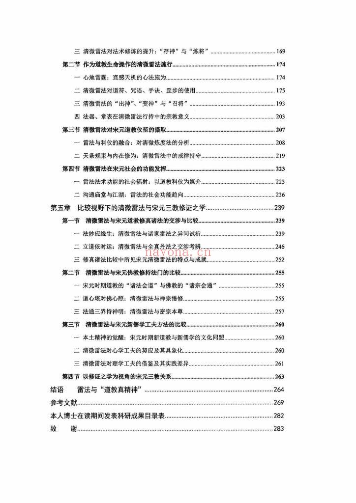 《宋元清微雷法研究》8