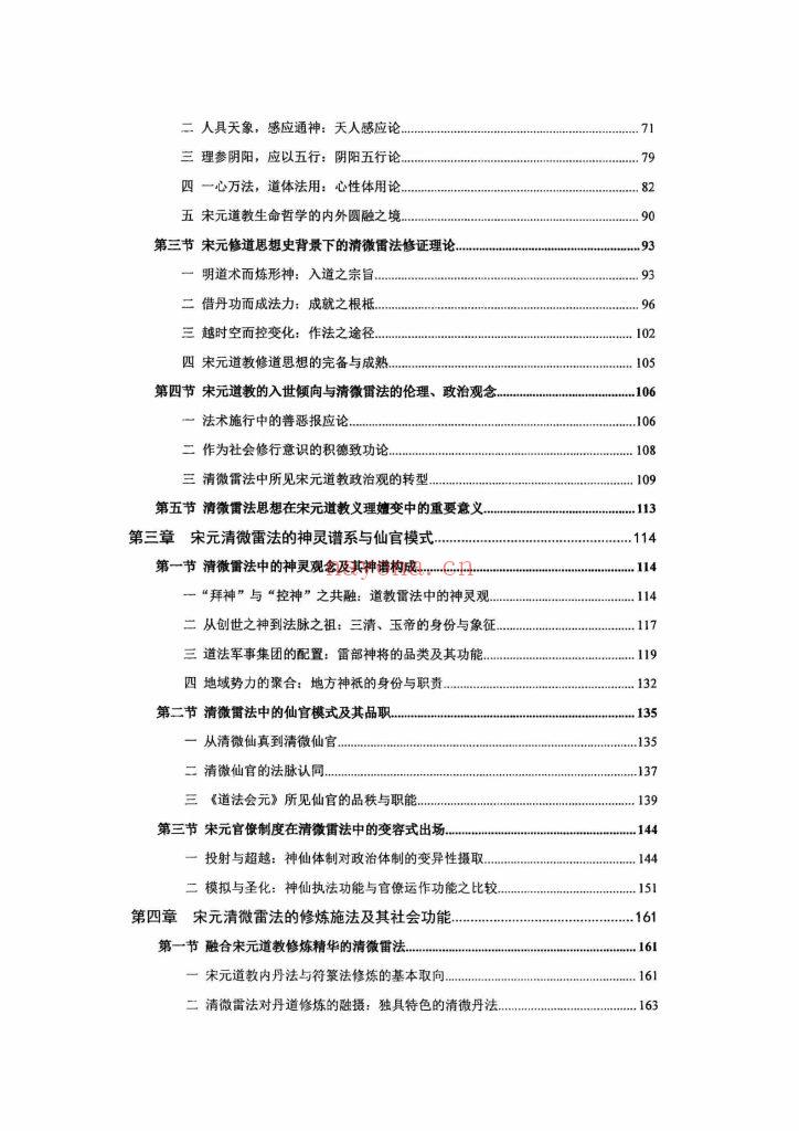 《宋元清微雷法研究》8