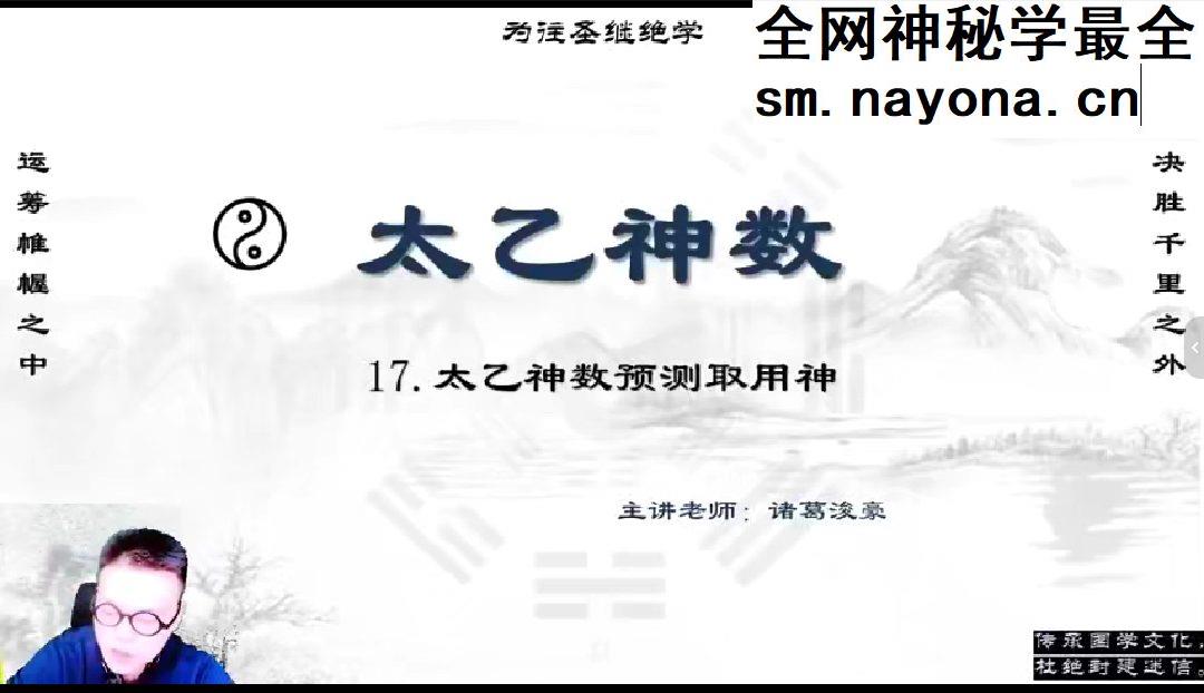 诸葛浚豪太乙神数课程 视频20集