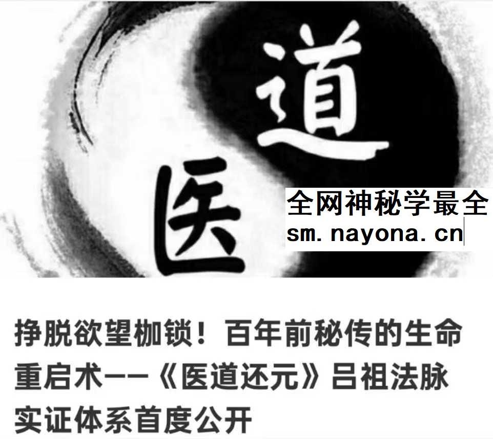 挣脱欲望枷锁 百年前秘传的生命重启术 医道还元 吕祖法脉实证体系首度公开‌