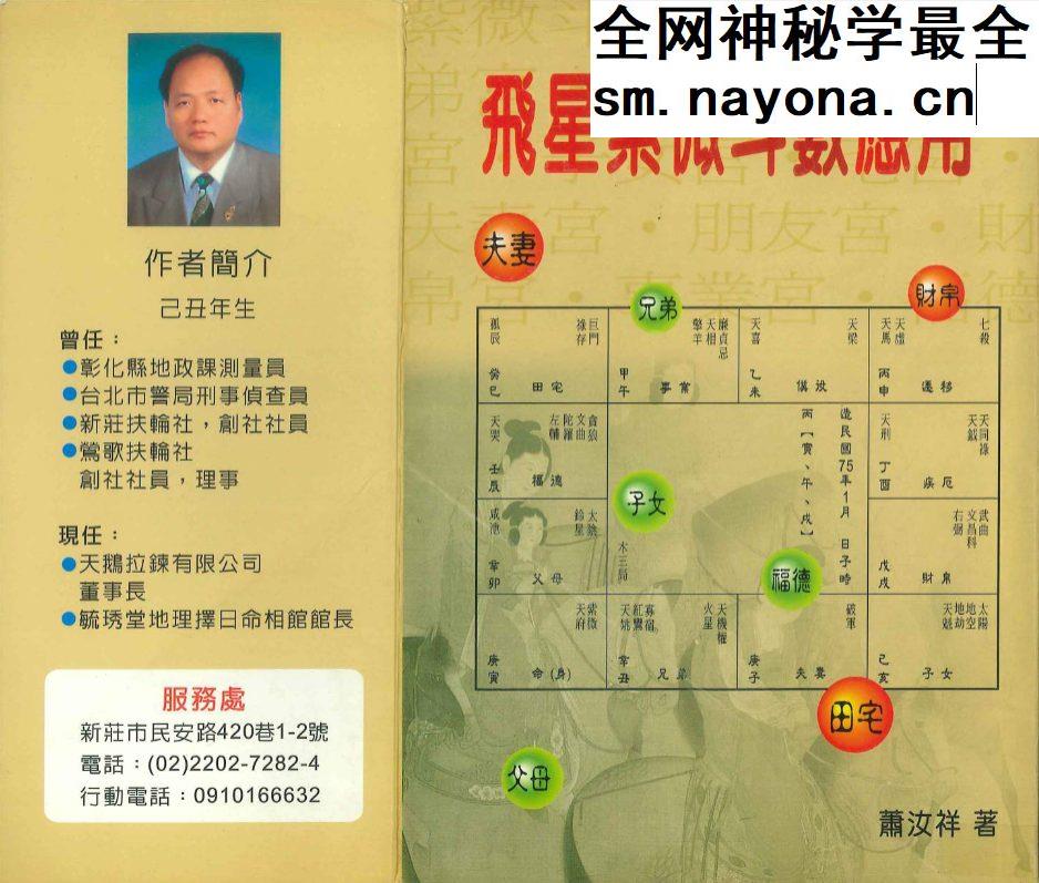 飞星紫微斗数应用 萧汝祥-着.pdf 484页