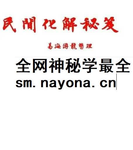 易海游龙老师整理 民间化解秘笈