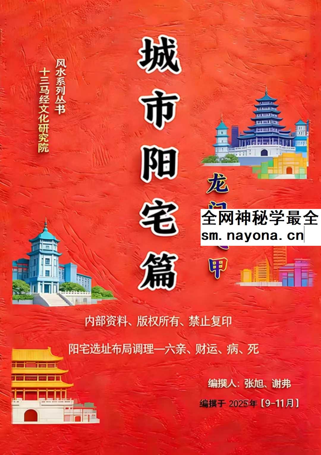 张旭 龙门飞甲 城市阳宅篇