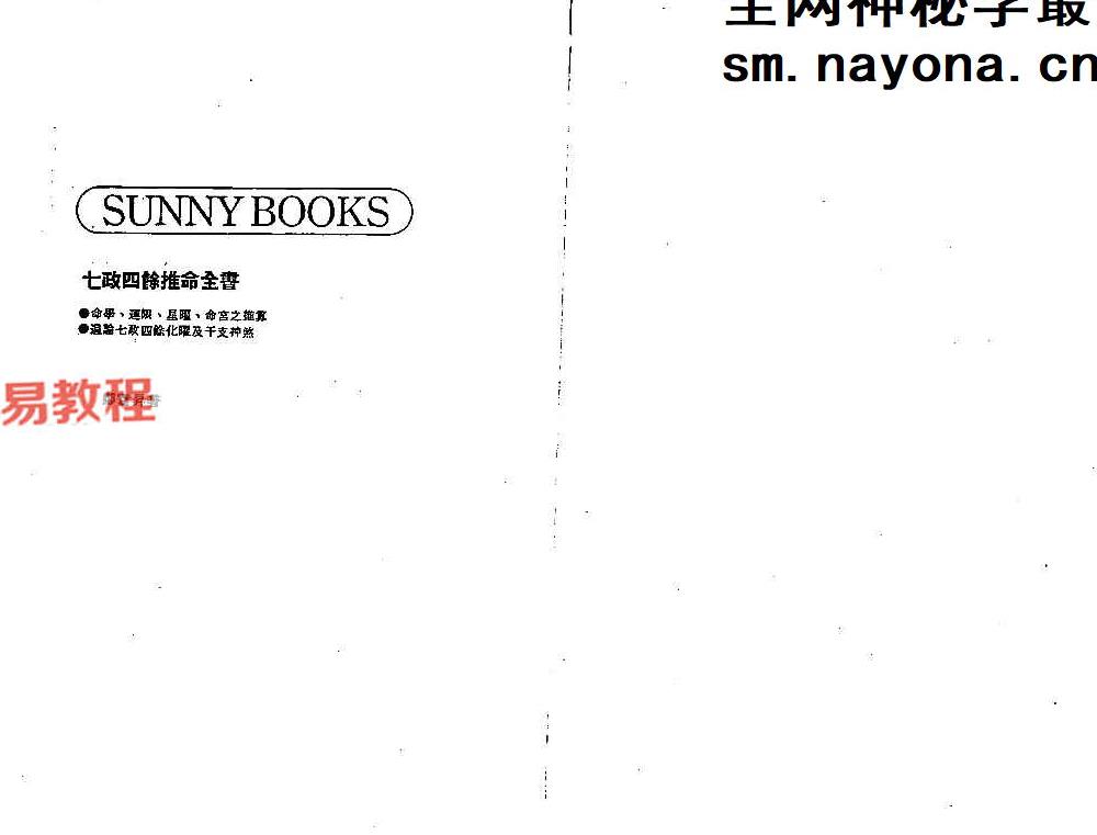 郑富升-七政四余推命全书上下册.pdf 416页