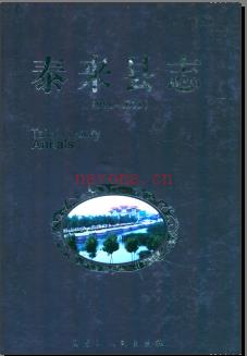 黑龙江省泰来县志1986-2005 2010版.pdf电子版下载 | 东北地区 | 县志下载 | 中国地方史志网