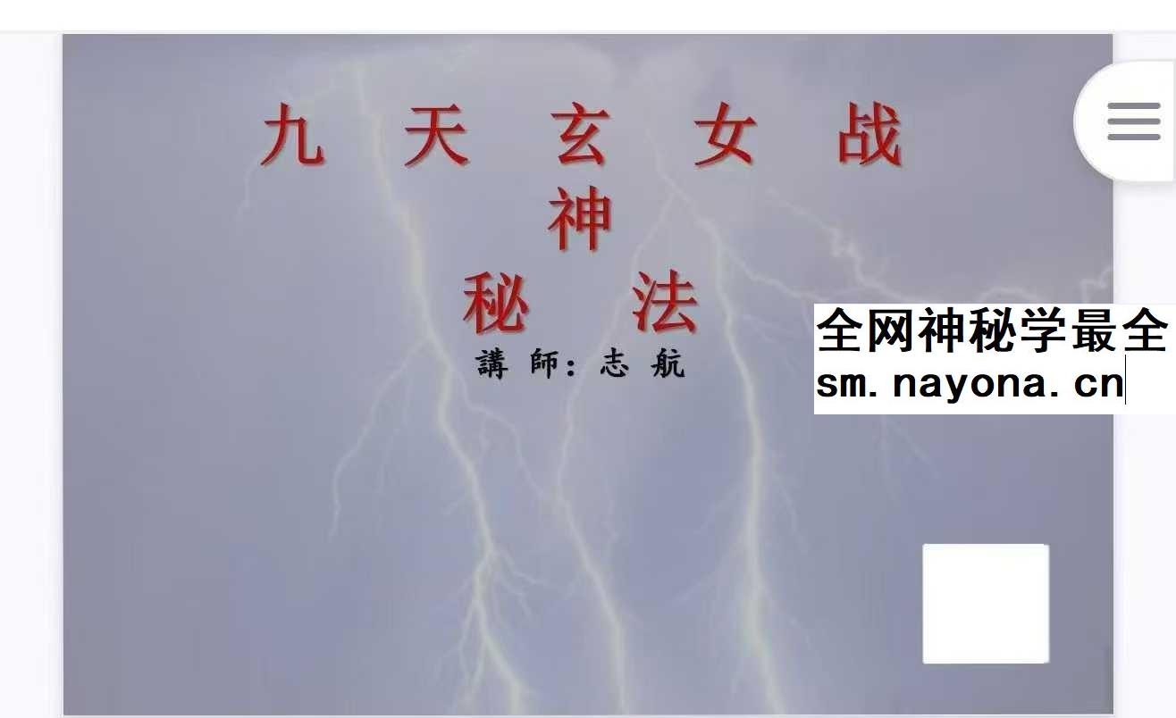志航九天玄女战神法