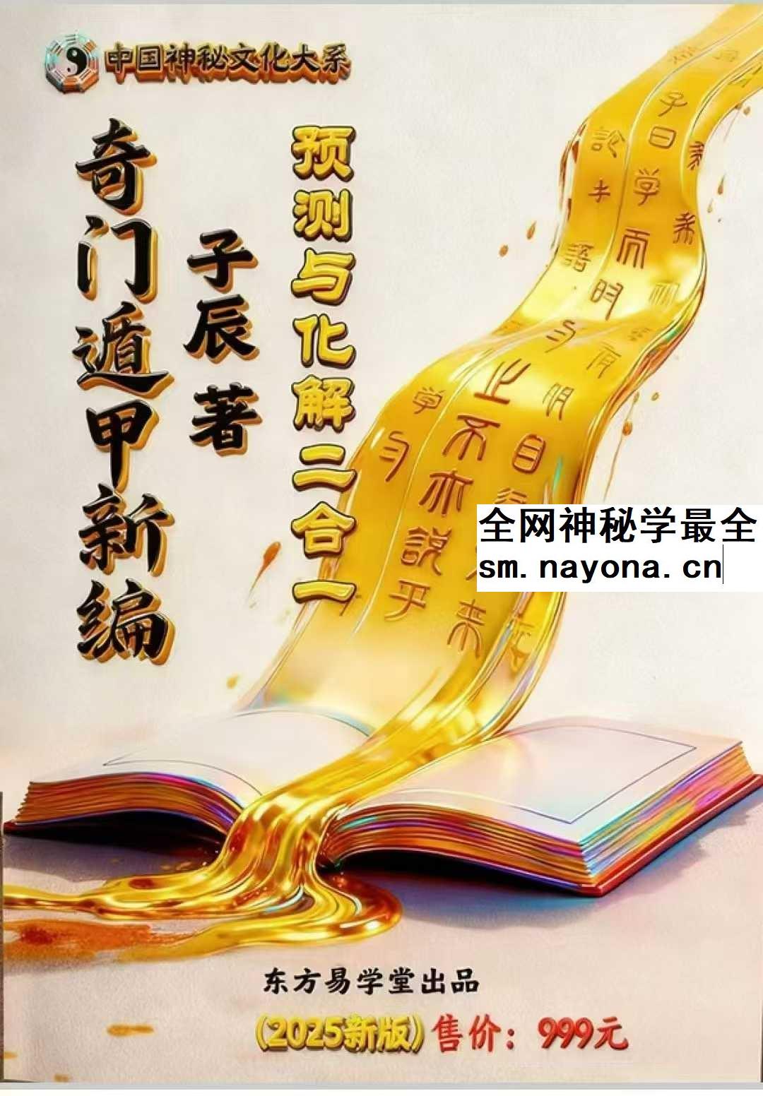 子辰 奇门遁甲新编 预测化解二合一