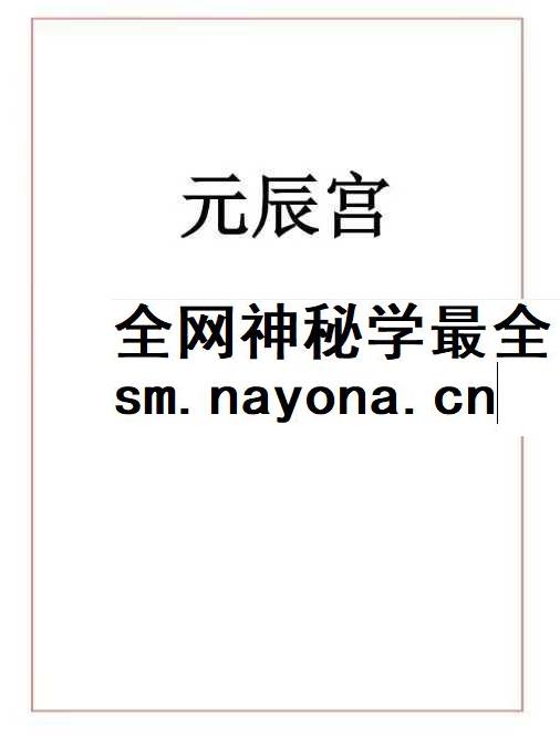 易海游龙 老师整理 元辰宫 96页.pdf
