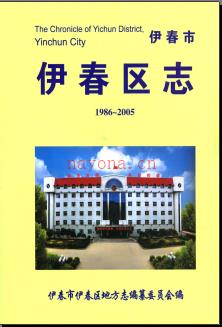 黑龙江省伊春市伊春区志1986-2005.pdf下载 | 东北地区 | 县志下载 | 中国地方史志网