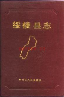 黑龙江省绥棱县志.pdf下载 | 东北地区 | 县志下载 | 中国地方史志网