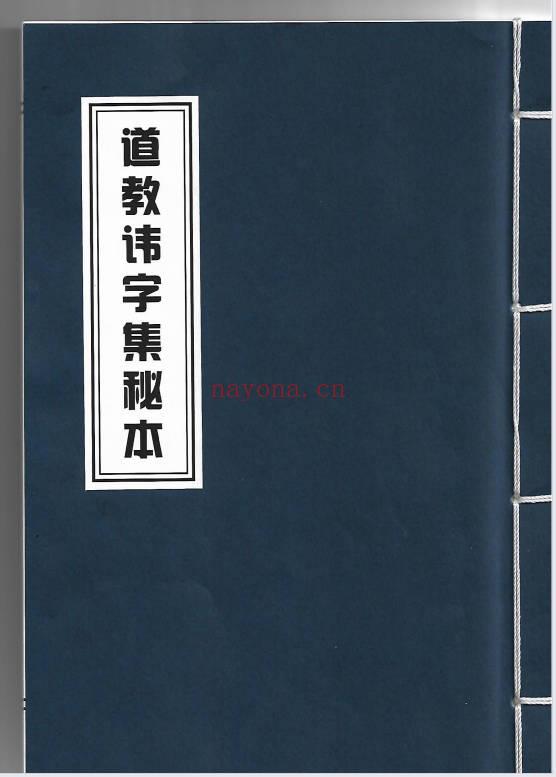 《道教讳字集秘本》47页.PDF电子版