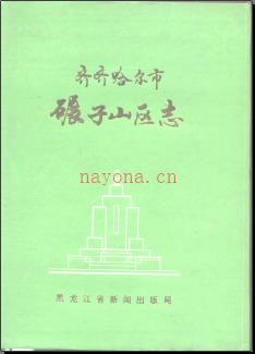 黑龙江省齐齐哈尔市碾子山区志.pdf下载 | 东北地区 | 县志下载 | 中国地方史志网