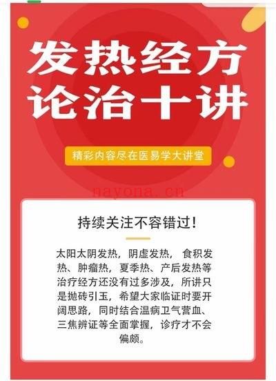 杨兆林《发热经方论治十讲》视频课