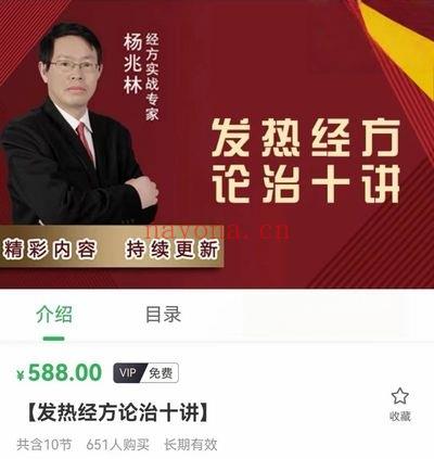 杨兆林《发热经方论治十讲》视频课