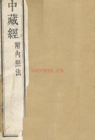 华佗《华氏中藏经 附内照法》231页 中医 第1张