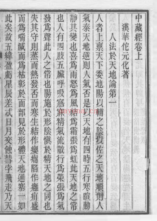 华佗《华氏中藏经 附内照法》231页 中医 第2张