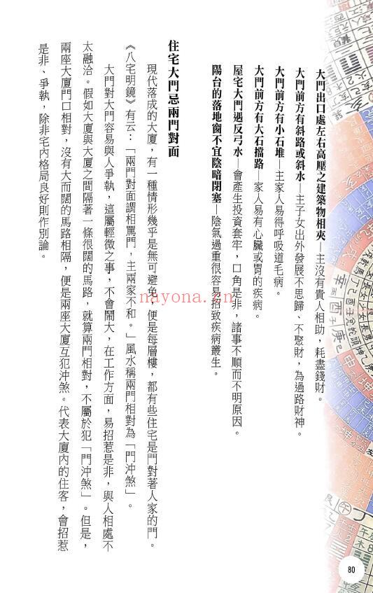 张清渊《阳宅内煞一点就通》434页 堪舆阳宅 第5张