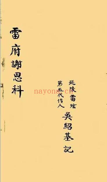 延陵雷坛《雷府谢恩科》33页.PDF电子版